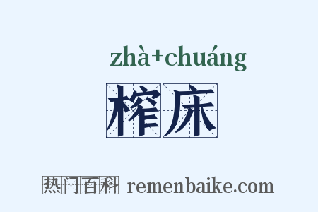 榨床是什么意思的图片